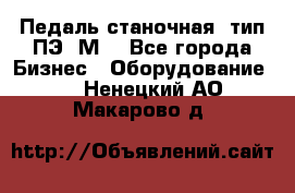 Педаль станочная  тип ПЭ 1М. - Все города Бизнес » Оборудование   . Ненецкий АО,Макарово д.